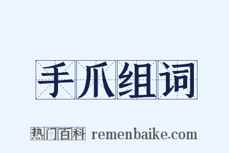 手爪组词是什么意思的图片